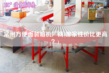常州方便面装箱机厂商(哪家性价比z高?) 常州方便面装箱机厂商(哪家性价比z高?)