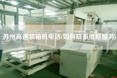 苏州高速装箱机电话(如何联系维修服务) 苏州高速装箱机电话(如何联系维修服务)
