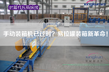 手动装箱机已过时?易拉罐装箱新革命! 手动装箱机已过时?易拉罐装箱新革命!