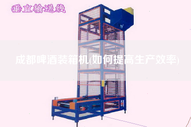 成都啤酒装箱机(如何提高生产效率) 成都啤酒装箱机(如何提高生产效率)
