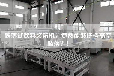 跌落试饮料装箱机,竟然能够抵挡高空坠落?! 跌落试饮料装箱机,竟然能够抵挡高空坠落?!