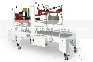 果冻装箱机在果冻生产中的重要作用 果冻装箱机在果冻生产中的重要作用