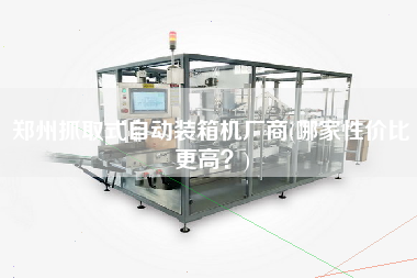郑州抓取式自动装箱机厂商(哪家性价比z高?) 郑州抓取式自动装箱机厂商(哪家性价比z高?)