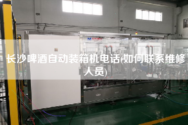 长沙啤酒自动装箱机电话(如何联系维修人员) 长沙啤酒自动装箱机电话(如何联系维修人员)