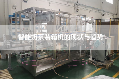 智能奶茶装箱机的现状与趋势 智能奶茶装箱机的现状与趋势