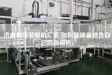 济南利乐装箱机厂家(如何选择z适合自己的装箱机) 济南利乐装箱机厂家(如何选择z适合自己的装箱机)