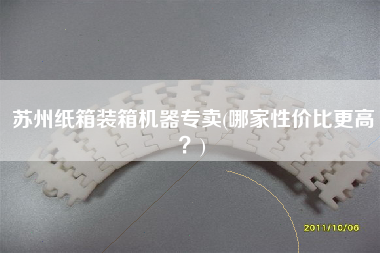 苏州纸箱装箱机器专卖(哪家性价比z高?) 苏州纸箱装箱机器专卖(哪家性价比z高?)