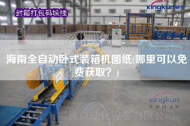海南全自动卧式装箱机图纸(哪里可以免费获取?) 海南全自动卧式装箱机图纸(哪里可以免费获取?)