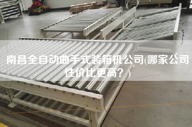 南昌全自动曲手式装箱机公司(哪家公司性价比z高?) 南昌全自动曲手式装箱机公司(哪家公司性价比z高?)