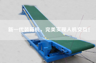 新一代装箱机，完美实现人机交互！