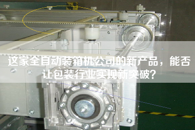 这家全自动装箱机公司的新产品，能否让包装行业实现新突破？