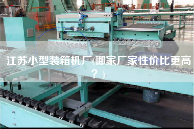 江苏小型装箱机厂(哪家厂家性价比z高?) 江苏小型装箱机厂(哪家厂家性价比z高?)