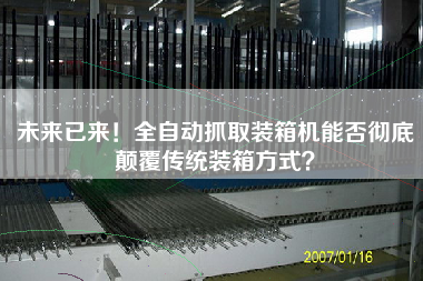 未来已来!全自动抓取装箱机能否彻底颠覆传统装箱方式? 未来已来!全自动抓取装箱机能否彻底颠覆传统装箱方式?