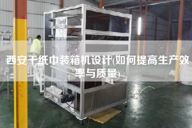 西安干纸巾装箱机设计(如何提高生产效率与质量) 西安干纸巾装箱机设计(如何提高生产效率与质量)