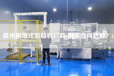 泉州侧堆式装箱机厂商(哪家值得信赖?) 泉州侧堆式装箱机厂商(哪家值得信赖?)