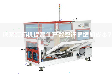 糖浆装箱机提高生产效率还是增加成本? 糖浆装箱机提高生产效率还是增加成本?