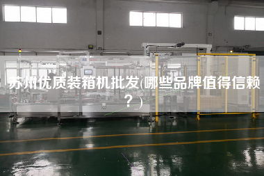 苏州优质装箱机批发(哪些品牌值得信赖？)